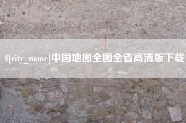 兴安盟中国地图全图全省高清版下载