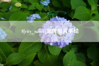 兴安盟金牌图片手绘