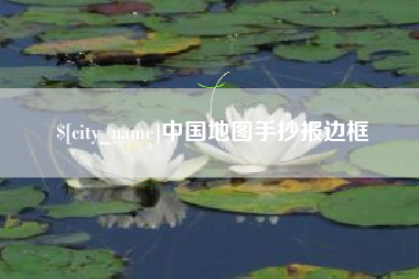 兴安盟中国地图手抄报边框