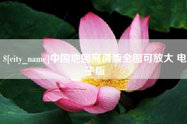 兴安盟中国地图高清版全图可放大 电子版