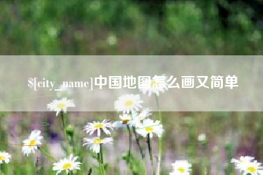 兴安盟中国地图怎么画又简单