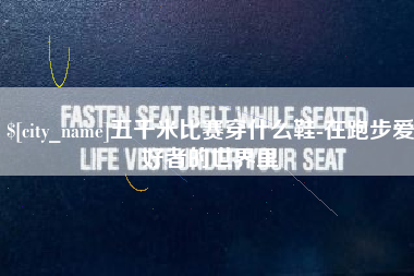 兴安盟五千米比赛穿什么鞋-在跑步爱好者的世界里