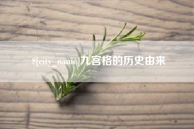 兴安盟九宫格的历史由来