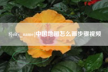 兴安盟中国地图怎么画步骤视频