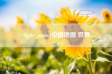 兴安盟中国地图 世界