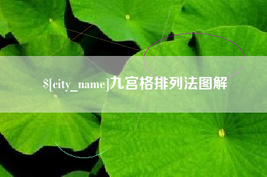 兴安盟九宫格排列法图解