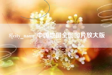 兴安盟中国地图全图图片放大版