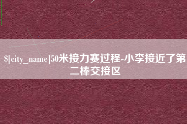 兴安盟50米接力赛过程-小李接近了第二棒交接区
