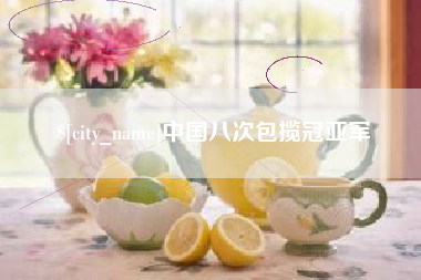 兴安盟中国八次包揽冠亚军