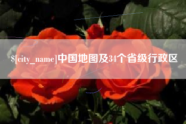兴安盟中国地图及34个省级行政区