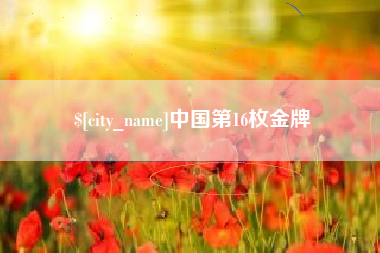 兴安盟中国第16枚金牌
