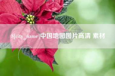 兴安盟中国地图图片高清 素材