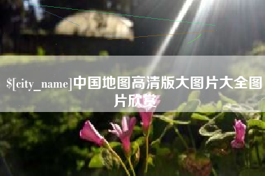兴安盟中国地图高清版大图片大全图片欣赏