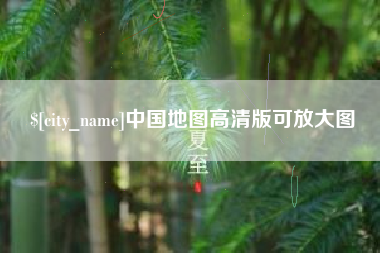 兴安盟中国地图高清版可放大图