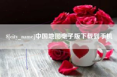 兴安盟中国地图电子版下载到手机