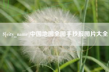 兴安盟中国地图全图手抄报图片大全