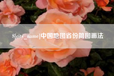 兴安盟中国地图省份简图画法