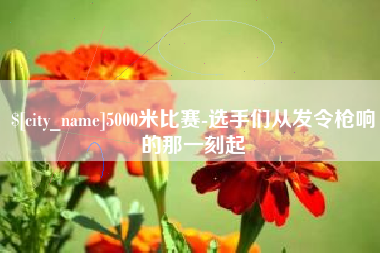 兴安盟5000米比赛-选手们从发令枪响的那一刻起