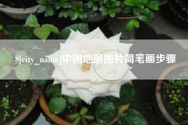 兴安盟中国地图图片简笔画步骤