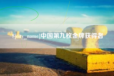兴安盟中国第九枚金牌获得者