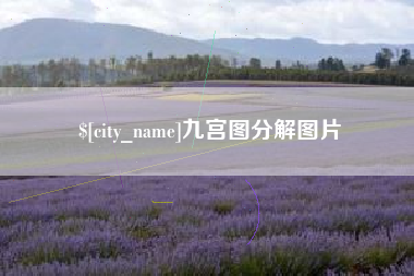 兴安盟九宫图分解图片