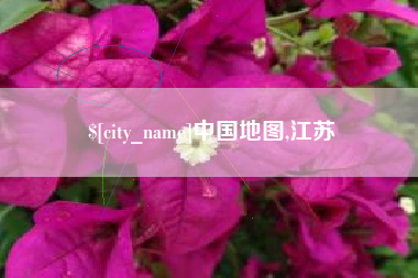 兴安盟中国地图,江苏