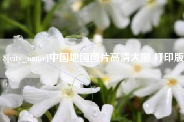 兴安盟中国地图图片高清大图 打印版