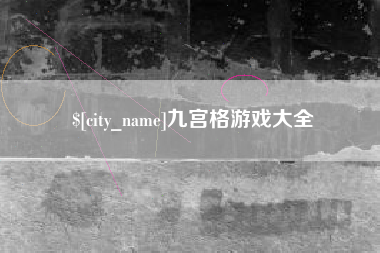 兴安盟九宫格游戏大全