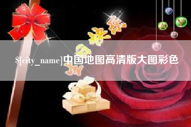 兴安盟中国地图高清版大图彩色
