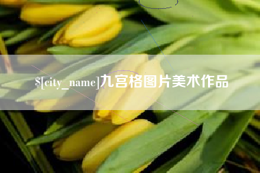 兴安盟九宫格图片美术作品