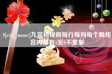 兴安盟九宫格规则每行每列每个粗线宫内都有1至9不重复