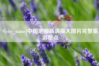 兴安盟中国地图高清版大图片完整旅游景点