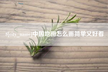 兴安盟中国地图怎么画简单又好看