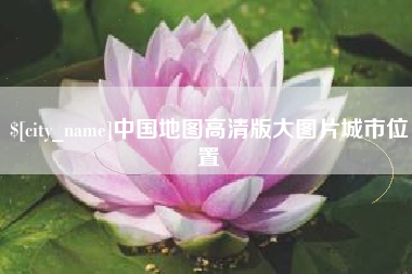 兴安盟中国地图高清版大图片城市位置