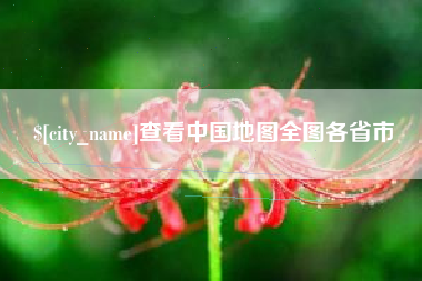 兴安盟查看中国地图全图各省市