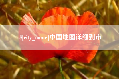 兴安盟中国地图详细到市
