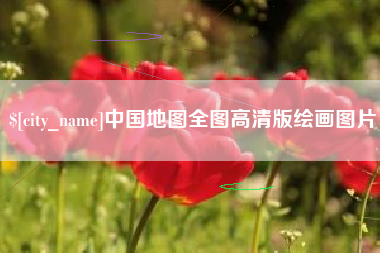 兴安盟中国地图全图高清版绘画图片