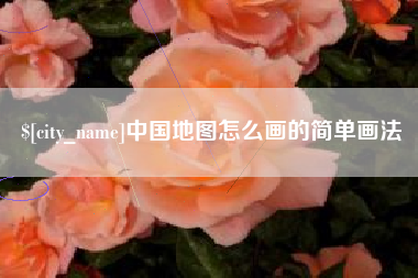 兴安盟中国地图怎么画的简单画法