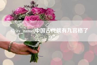 兴安盟中国古代就有九宫格了