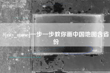 兴安盟一步一步教你画中国地图含省份