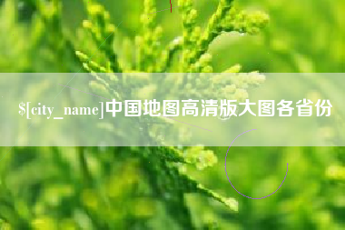 兴安盟中国地图高清版大图各省份