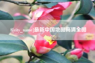兴安盟最新中国地图高清全图
