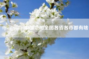 兴安盟中国地图全图各省各市都有啥