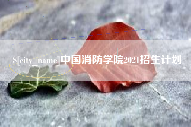 兴安盟中国消防学院2021招生计划