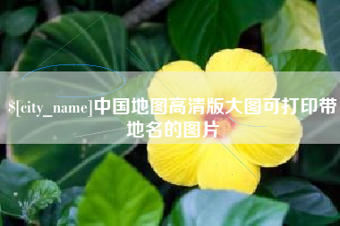 兴安盟中国地图高清版大图可打印带地名的图片