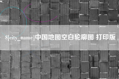 兴安盟中国地图空白轮廓图 打印版