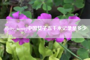 兴安盟中国女子五千米记录是多少