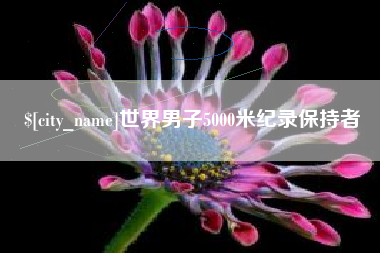 兴安盟世界男子5000米纪录保持者
