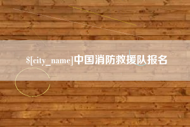 兴安盟中国消防救援队报名