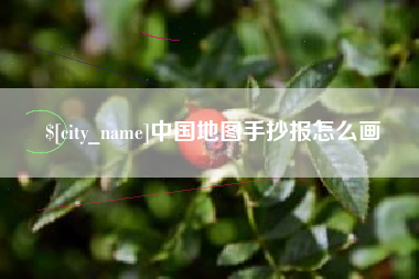 兴安盟中国地图手抄报怎么画